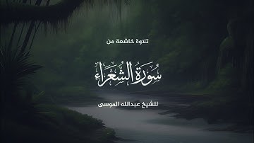 ﴿ولا تبخسوا الناس أشياءهم﴾ تلاوة خاشعة من سورة الشعراء للشيخ عبدالله الموسى