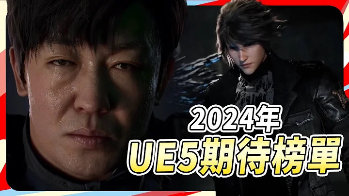 10 款 2024 最期待的 Unreal Engine 5 遊戲｜Sky - 天天要聞