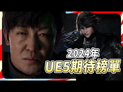 10 款 2024 最期待的 Unreal Engine 5 遊戲｜Sky