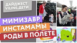 Дайджест ViLine.Дети: экстрим беременных, Insta-мамы и мобильные приложения