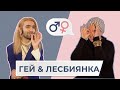 Мужчина и женщина ГЕЙ & ЛЕСБИЯНКА: как признаться маме? || МЖ