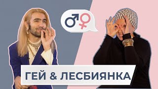 Мужчина и женщина ГЕЙ &amp; ЛЕСБИЯНКА: как признаться маме? || МЖ