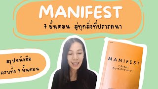 MANIFEST  7ขั้นตอนสู่ทุกสิ่งที่ปรารถนา #พัฒนาตัวเอง  #books  #manifest  #podcast #กฎแรงดึงดูด