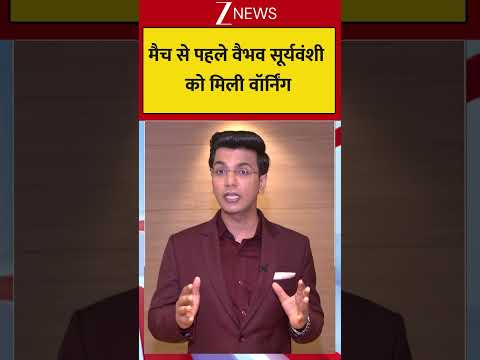 Cricket Viral :मैच से पहले वैभव सूर्यवंशी को मिली वॉर्निंग