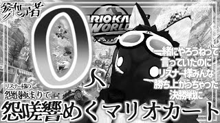 【 マリオカートワールド 】ゲリラ配信！怨嗟蠢くマリオカートワールドの続き…脳筋オオカミのマリカ調査その1のえくすとら【 #ケモノVtuber 】
