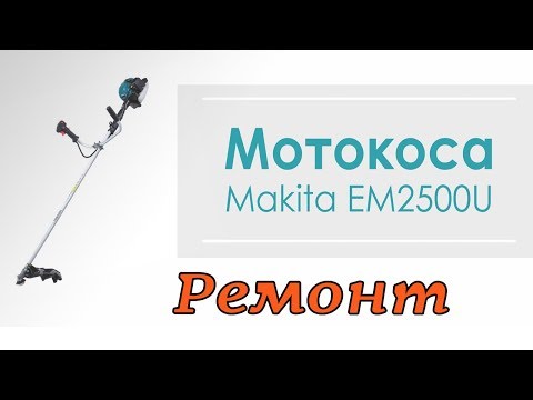 Ремонт Косы Makita EM2500U Ремонт Косы Makita EM2500U