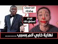 نهاية خابي لام ولكن لماذا 