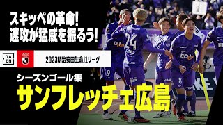 【サンフレッチェ広島｜2023シーズンゴール集】ハイプレスからスピード攻撃！新スタジアムでタイトル狙う｜2023明治安田生命J1リーグ