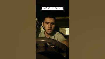 فضل اذكار النوم...