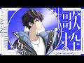 【歌枠｜KARAOKE】かにみそ食べたい歌枠【やわらかVsinger】