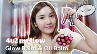 รีวิว 4u2 mellow Glow Balm & Oil Balm ครบ 12 สี ลิปบาล์มปากจือ ฉ่ำโกลว์ เนื้อลื่น ปากฉ่ำวาวอิ่มน้ำ