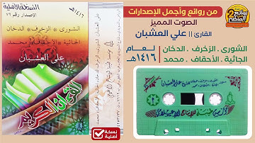 القارئ || علي العشبان || الشورى الزخرف الدخان الجاثية الأحقاف محمد  مع الدعاء لعام 1416هـ