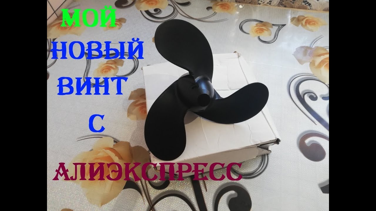 Винт Для Лодочного Мотора На Алиэкспресс Винт Для Лодочного Мотора На Алиэкспресс