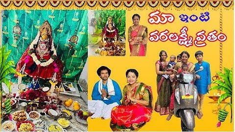 మా ఇంటి వరలక్ష్మీ వ్రతం | వ్రతం రోజు కొత్త బైక్ మీద…| Sravan Masam Vratham |lakshmi's vlogs