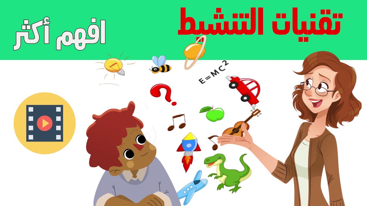 تقنيات التنشيط : فيليبس، الحوار،العصف الذهني،العينة، دراسة حالة، الرسول، لعب الأدوار، حل المشكلات