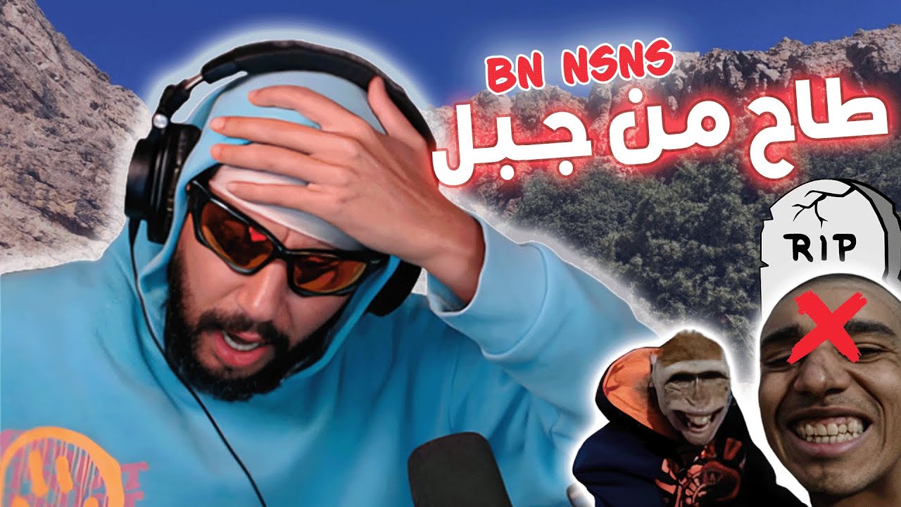 عاوتاني بن نسنس خارج لها بشورط 😬 bn nsns - YouTube