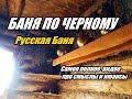 Баня по черному(самый полный ролик)