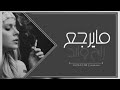 عراقي جديد - روح وابد مايرجع        حصري 2019