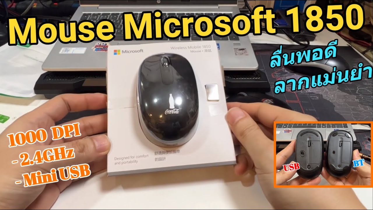 รีวิวเมาส์ Microsoft Wireless Mouse 1850 เมาส์ไร้สาย ของแท้ (ประกันศูนย์ 3ปี) วัสดุดี ใช้งานสะดวก