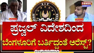 Prajwal Revanna Pen Drive Case : ವಿದೇಶಕ್ಕೆ ಪರಾರಿಯಾಗಿ 6 ದಿನ ಕಳೆದ್ರೂ ಕ್ರಮವಿಲ್ಲ | Power TV News