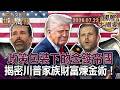 川普兩子搶進國防狂拿標案 把國安變現大賺暴利！｜鬆綁加密貨幣暴賺數十億 川普發迷因幣坑殺百萬散戶！｜川普國慶推兒童投資帳戶 催生全民股東是糖衣毒藥？【國際大摘要】20260723 #川普 #煉金術