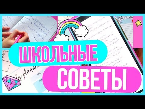 КАК УЧИТЬСЯ НА ОТЛИЧНО- 2 ЧАСТЬ /ШКОЛЬНЫЕ СОВЕТЫ/ ЛАЙФХАКИ