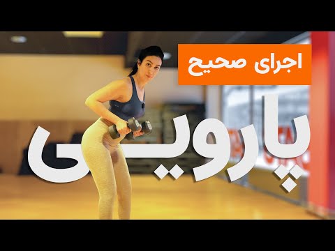نحوه صحیح اجرای حرکت پارویی با دمبل