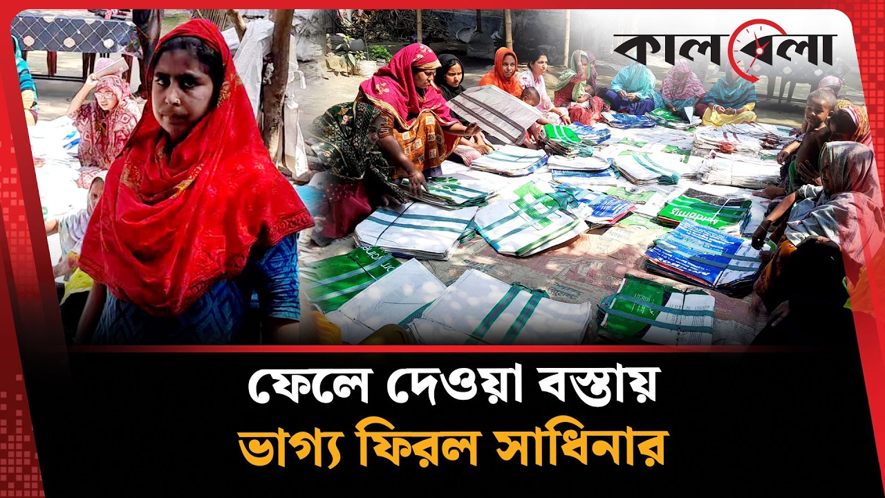 ফেলে দেওয়া বস্তা দিয়ে ব্যাগ তৈরি করে বদলে গেল সাধিনার জীবন | Gaibandha | Kalbela