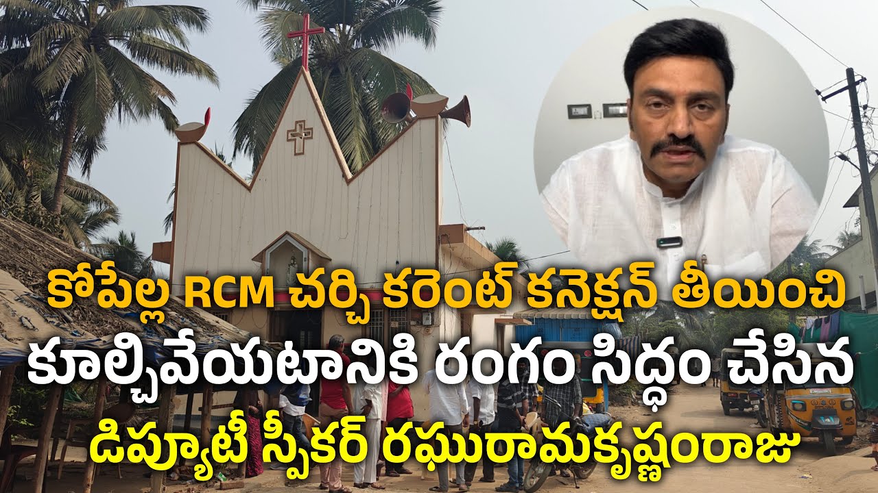 కోపేల్ల RCM చర్చి కరెంట్ కనెక్షన్ తీయించి  కూల్చివేయటానికి రంగం సిద్ధం చేసిన MLA రఘురామకృష్ణంరాజు