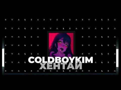 coldboyKim - хентай