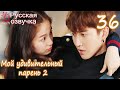 Мой удивительный парень 2 - 36 серия (русская озвучка)дорама / My Amazing Boyfriend 2