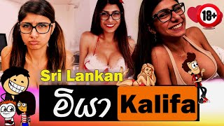 ශ්‍රී ලන්කන් මියා කලීෆා Sl Mia Kalifa Dubbing Cartoon | Sinhala Funny Dubbing Cartoon | Ukkun Bro