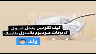 طريقة عمل غسول كربونات الصوديوم المنزلي لنظام الحمل بولد - #ام_اصيل