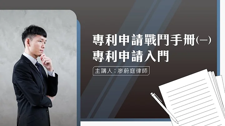 專利申請戰鬥手冊一 專利申請入門試看版 - 天天要聞