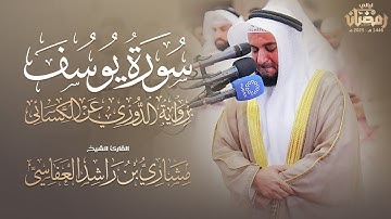 سورة يوسف برواية الدوري عن الكسائي تراويح 1446هـ - 2025م | الشيخ مشاري راشد العفاسي