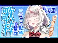 【歌枠】ニコ厨集まれ!ニコニコ動画流星群の曲からピックアップして歌うよ🌸【桜咲ちぇりぃ/Vtuber】- singing stream
