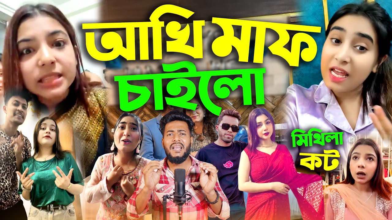 আখি ক্ষমা চাইলো Mithila Rahman জিতে গেলো Raja Akhi সংসার হারাইলো