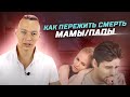 Как пережить смерть мамы/папы? Советы психолога.