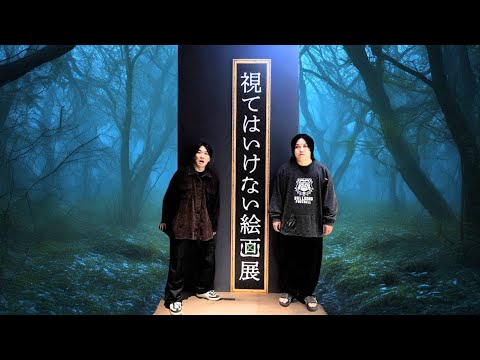 【閲覧注意】視てはいけない絵画展に行ったら雰囲気が異常すぎた