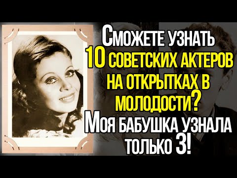 А Вы Точно Сможете Узнать 10 Советских Легендарных Актеров На Открытках В Молодости?