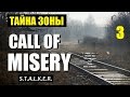 STALKER: CALL OF MISERY (ТАЙНА ЗОНЫ) #3 НАСТОЯЩЕЕ ИСПЫТАНИЕ!!! (ПОДЗЕМКА АГРО)