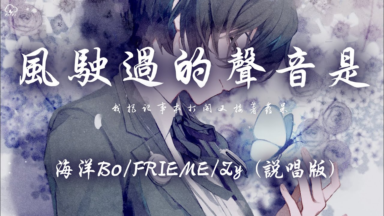 海洋Bo / FRIEME / Zy - 風駛過的聲音是 (說唱版)「我把記事本打開又接著發呆 樹葉沙沙月光離我八千里把情緒解開」【動態歌詞/PinyinLyrics】♪