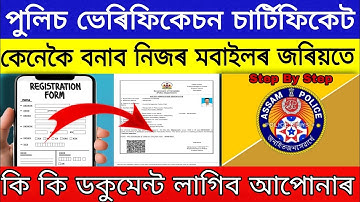 Police Verification Assam Online Apply | Police Verification For CSC / Individual / Bank / Company