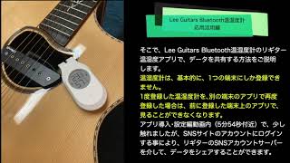 Lee Guitars Bluetooth 温湿度計（４） 応用活用編