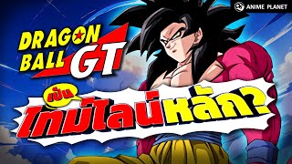 Dragon Ball GT เป็น Canon จริงเหรอ? | Anime Planet