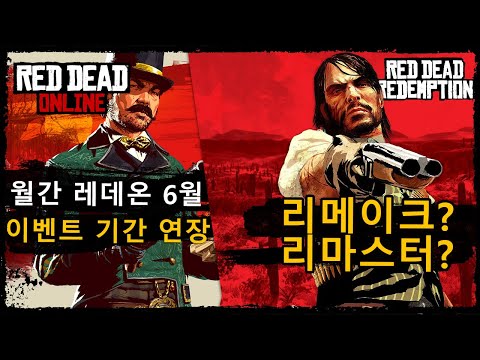 Capa de CC자막] 월간 레데온 기간연장, 레데리1 리마스터? 리메이크?!  l #레드데드온라인