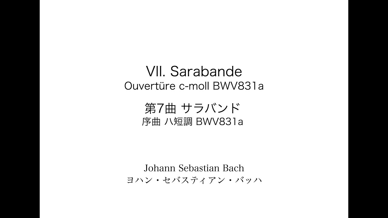 J.S.Bach: Ouvertüre c-moll BWV831a  VIII. Sarabande　J.S.バッハ: 序曲 ハ短調 BWV831aより 第7曲 サラバンド