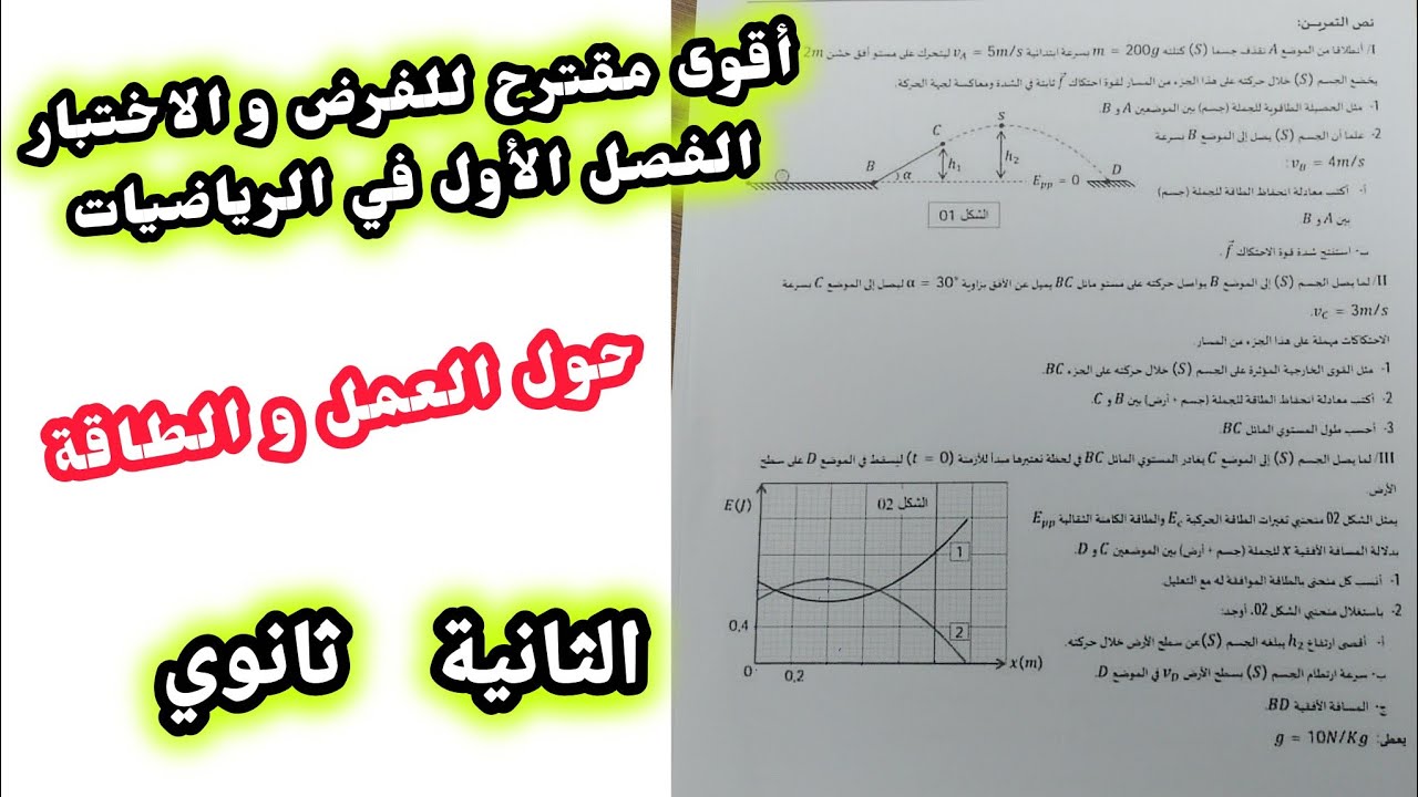 اقوى مقترح للفرض و الاختبار الفصل الأول في الفيزياء (حول العمل و الطاقة)|| للسنة الثانية ثانوي 