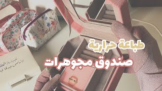 طباعة حرارية على منظمات مكياج و مجوهرات