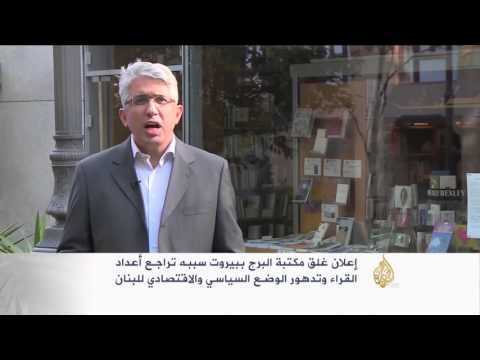 إعلان غلق مكتبة البرج الشهيرة وسط بيروت